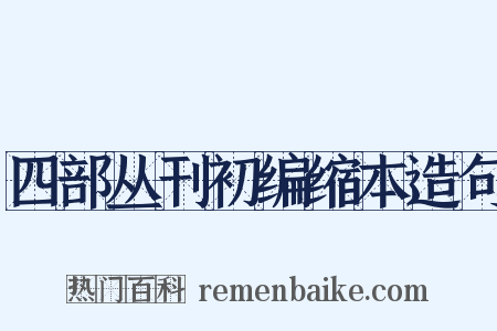 四部丛刊初编缩本造句是什么意思的图片